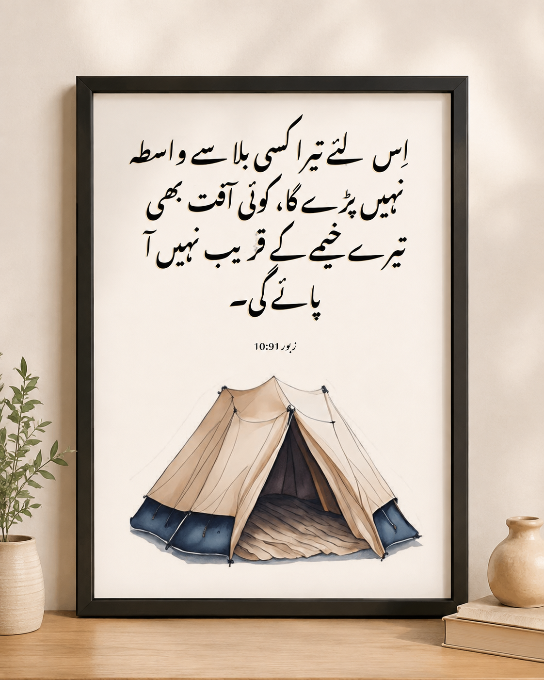 زبور91:10 Urdu Bible Verse Wall Frame | Christian Wall Decor Pakistan