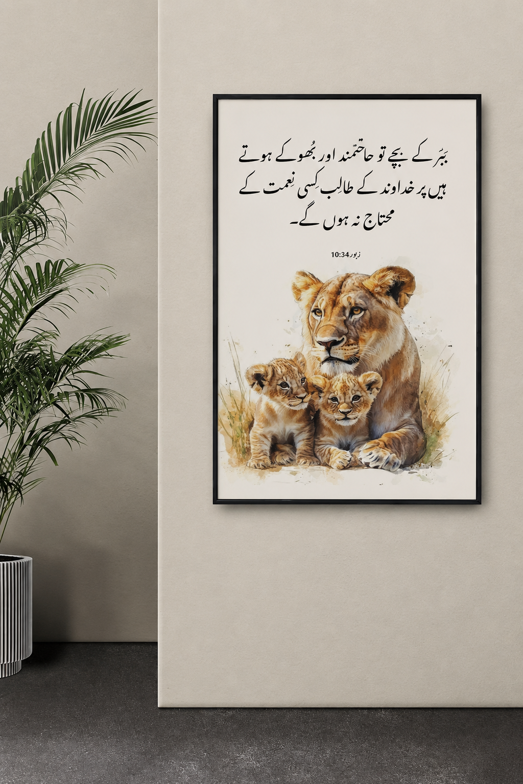 Urdu Bible Verse Wall Art – زبور 10:34 | Christian Wall Decor Pakistan